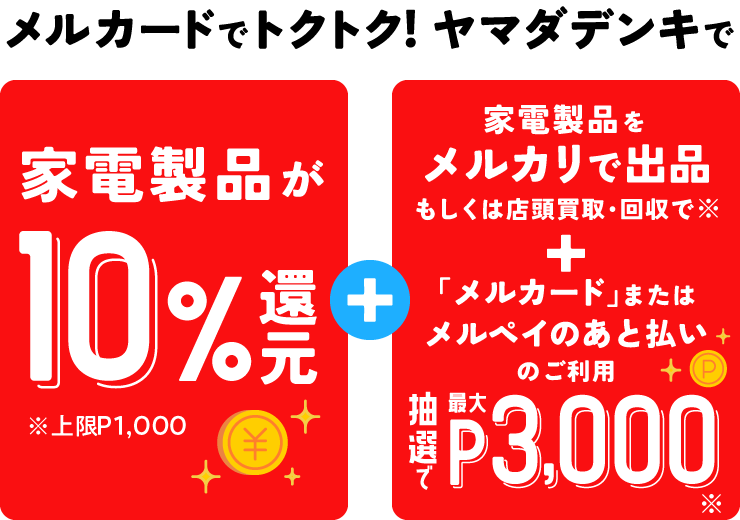メルカード ヤマダデンキでトクトクキャンペーンのお知らせ | メルペイ